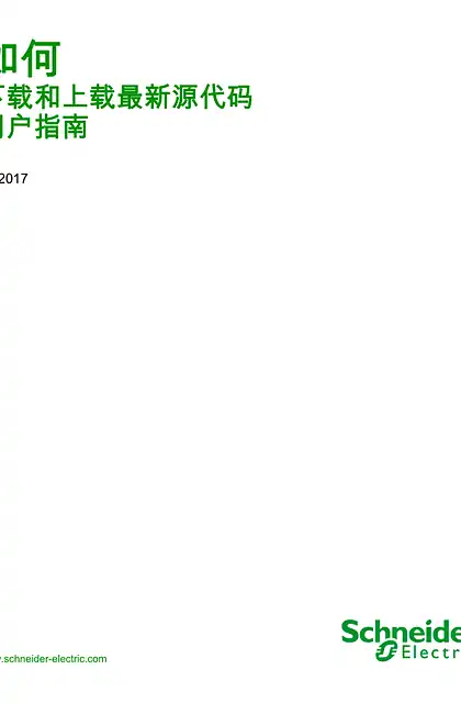 schneider施耐德如何 - 下载和上载最新源代码 _ 用户指南